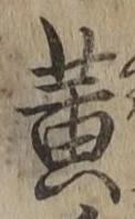 글자 黄