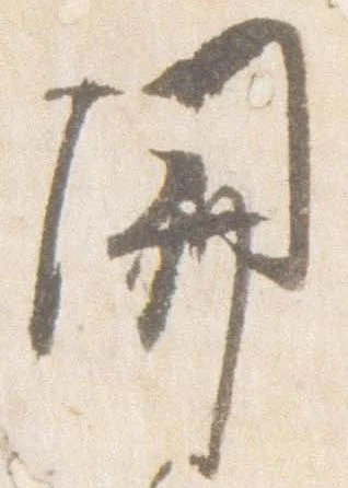 已定位関