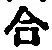 글자 合
