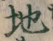 字地