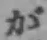 글자 が