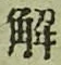 글자 解