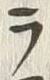 Character ラ