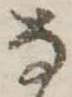 已定位𛂂