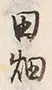 글자 畑