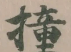 Đã định vị 撞