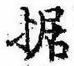 Đã định vị 据