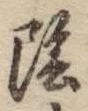 Character 陰