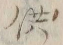文字供