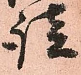 㐌定位談