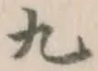 글자 九