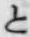 文字と