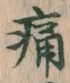 글자 痛