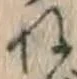 𡨸ね