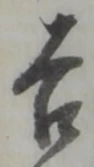 글자 吉