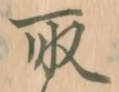 “取”字