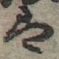 𛂣 위치 확인됨