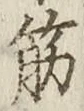 글자 筋