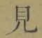 글자 見