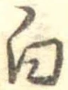 白 위치 확인됨