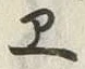 글자 ヱ