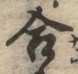 位置定マレル合