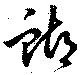 Đã định vị 蝴