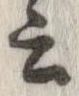 位置 確認된 云