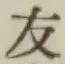 Character 友