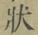 Chữ 状