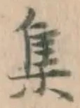 글자 集