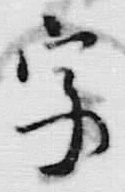 Chữ 字