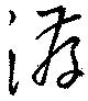 Đã định vị 洊