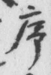 Chữ 序