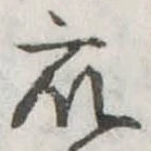 衆 위치 확인됨