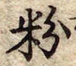 粉 위치 확인됨
