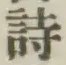 글자 詩