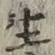 𡨸生