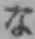 文字な