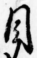 Đã định vị 目