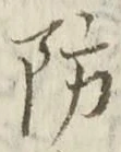 글자 防