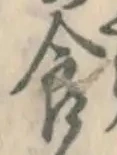 “食”字