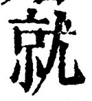 글자 就