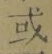Chữ 或