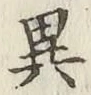 글자 異
