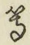 글자 等
