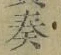 글자 奏