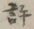 Chữ 許