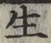 文字生