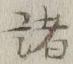 글자 諸
